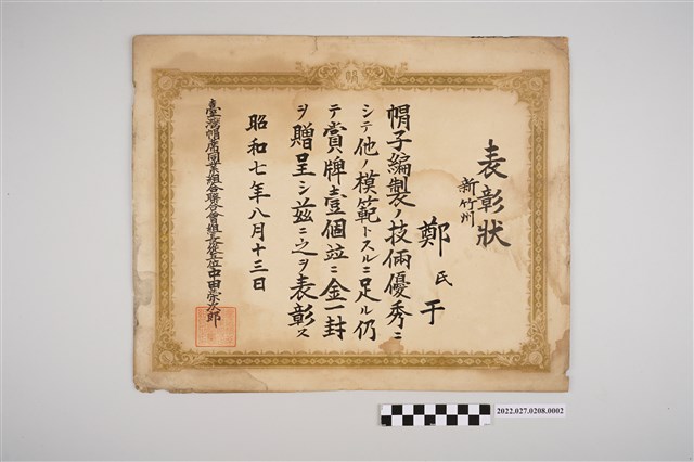 新竹州帽蓆編製競技鄭氏于表彰狀(昭和七年版) (共2張)