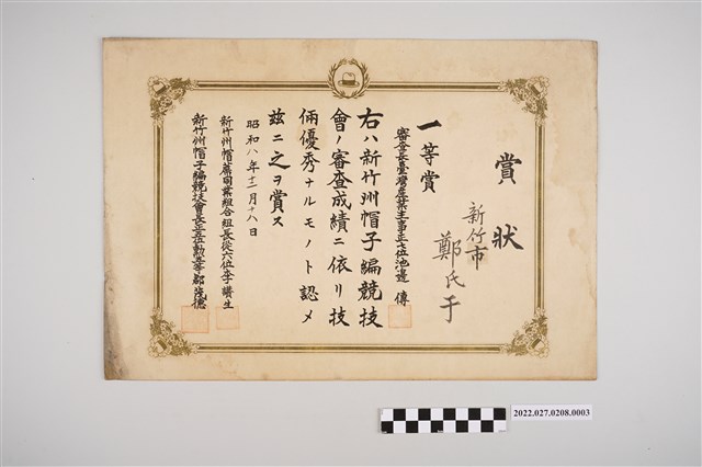 新竹州帽蓆編製競技鄭氏于表彰狀(昭和八年版) (共2張)