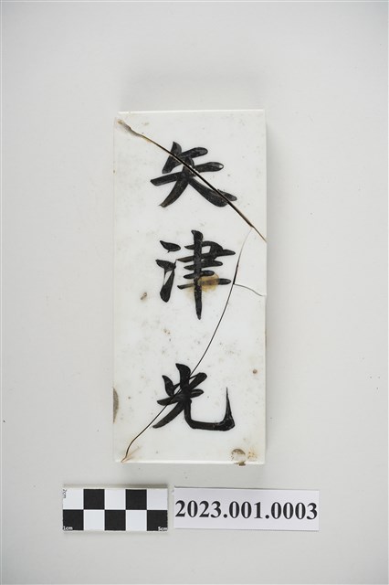 臺北市矢津光宅白瓷門牌 (共5張)
