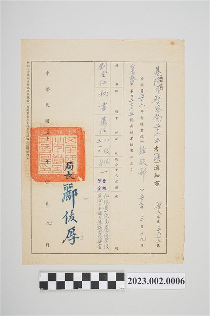 民國57年4月9日劉全仁基隆市警察局五十六年考(績)通知書 (共2張)