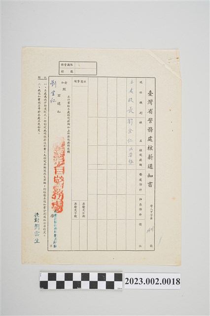 民國53年9月30日劉全仁臺灣省警務處核薪通知書 (共2張)