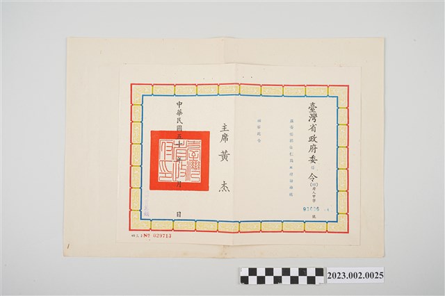 民國52年12月劉全仁臺灣省政府委任令 (共2張)