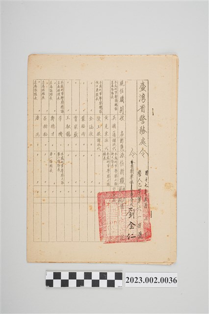 民國47年5月3日劉全仁臺灣省警務處令 (共2張)