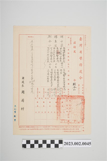 民國62年8月20日劉全仁臺灣省警務處令 (共2張)