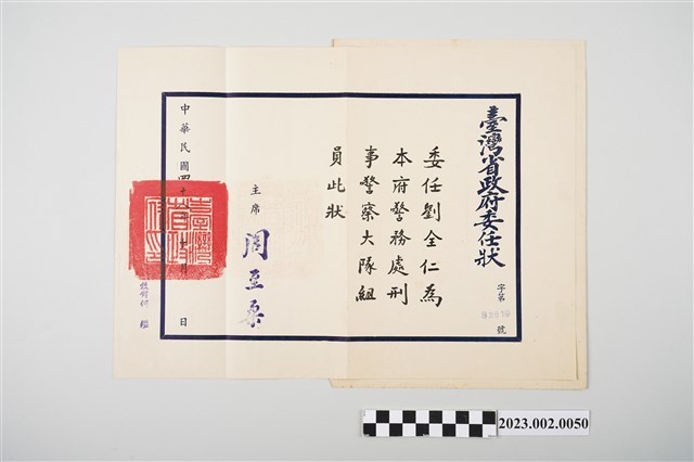 民國48年10月劉全仁臺灣省政府委任狀 (共2張)