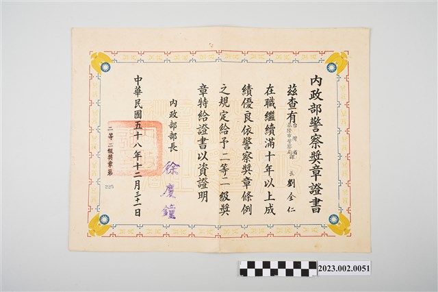 民國58年12月31日劉全仁內政部警察獎章證書 (共2張)