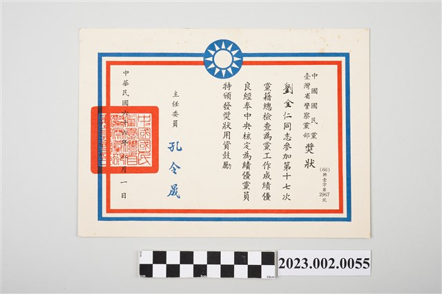 民國66年8月1日劉全仁中國國民黨臺灣省警察黨部獎狀 (共2張)