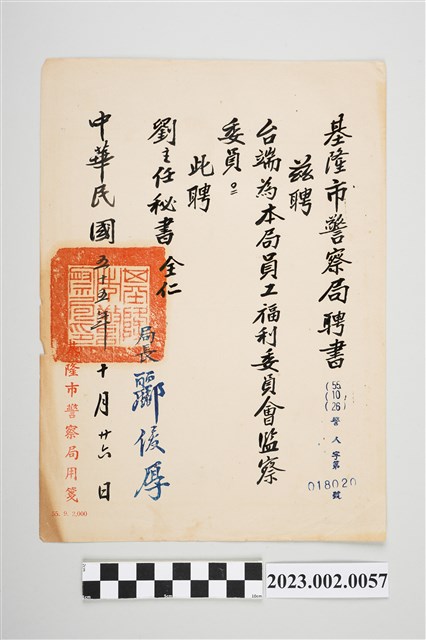 民國55年10月26日劉全仁基隆市警察局聘書 (共2張)