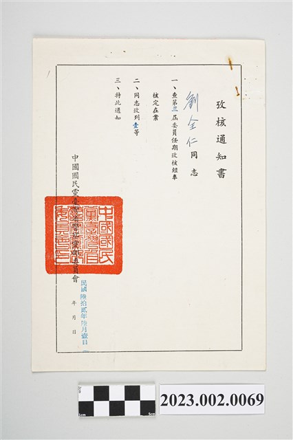 民國62年6月1日劉全仁中國國民黨臺灣省警察黨部委員會攷核通知書 (共2張)