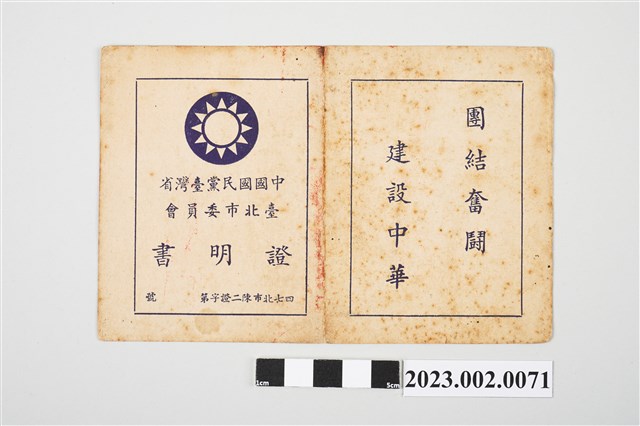 民國49年1月1日劉全仁中國國民黨臺灣省臺北市委員會證明書 (共2張)