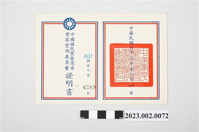民國63年11月1日劉全仁中國國民黨臺灣省警察黨部委員會證明書 (共2張)