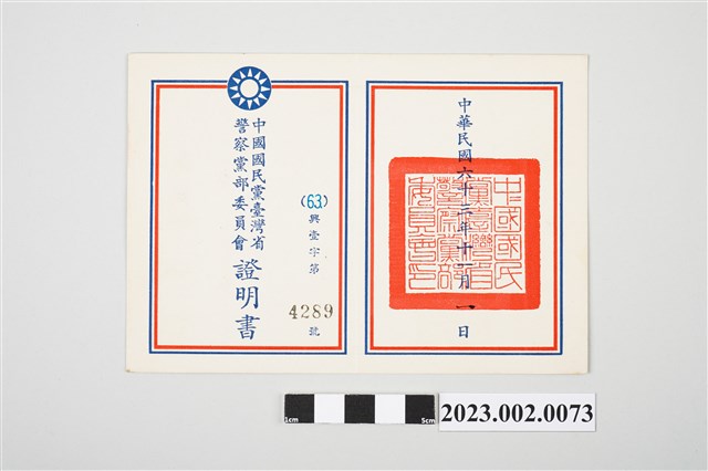 民國63年11月1日劉全仁中國國民黨臺灣省警察黨部委員會證明書 (共2張)