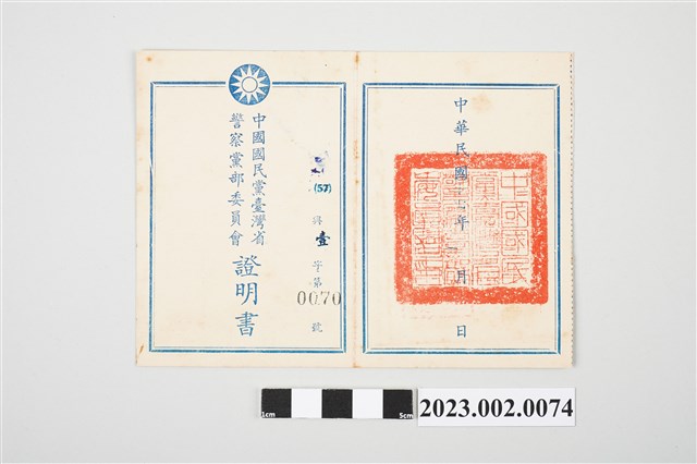 民國57年1月劉全仁中國國民黨臺灣省警察黨部委員會證明書 (共2張)
