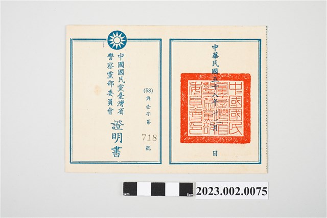 民國58年12月劉全仁中國國民黨臺灣省警察黨部委員會證明書 (共2張)