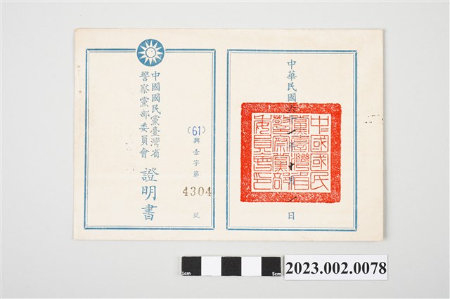 民國61年10月1日劉全仁中國國民黨臺灣省警察黨部委員會證明書 (共2張)