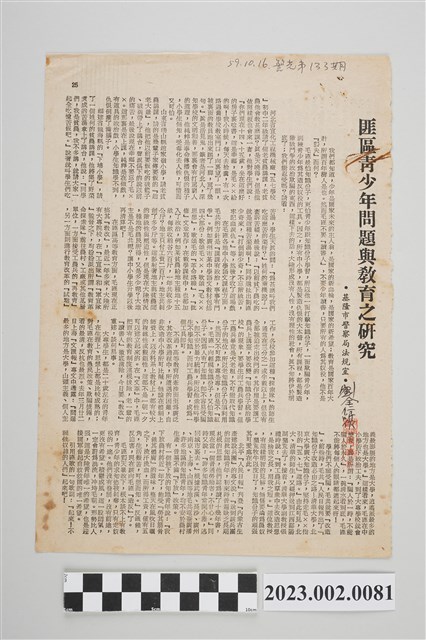 民國59年10月16日警光第133期「匪區青少年問題與教育之研究」剪輯資料 (共2張)