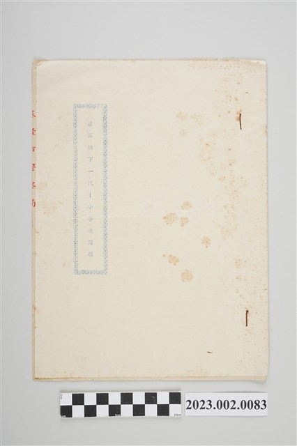 劉全仁「匪區的下一代-小學生問題」 (共2張)