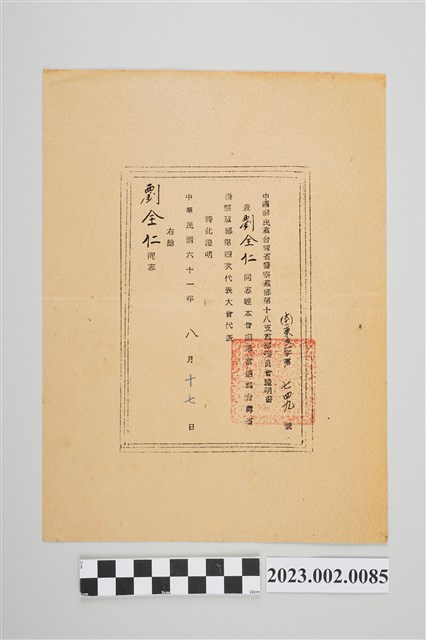 民國61年8月17日劉全仁中國國民黨台灣省警察黨部第十八支黨部委員會證明書 (共2張)
