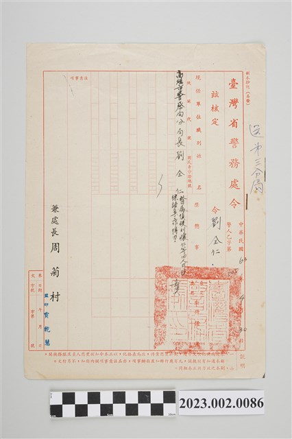 民國63年4月30日劉全仁臺灣省警務處令 (共2張)