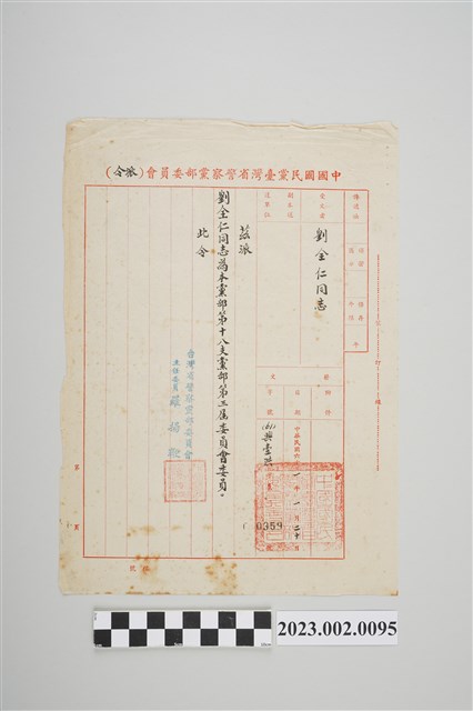 民國61年1月20日劉全仁中國國民黨臺灣省警察黨部委員會派令 (共2張)