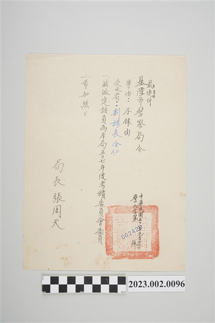 民國58年1月27日劉全仁基隆市警察局令 (共2張)