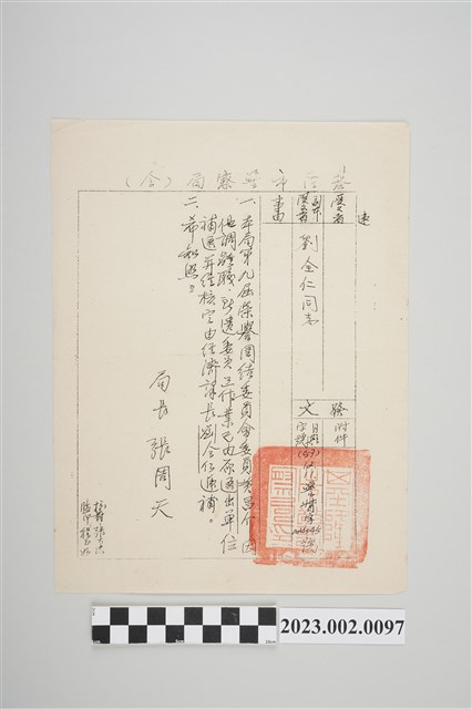 民國57年12月11日劉全仁基隆市警察局令 (共2張)