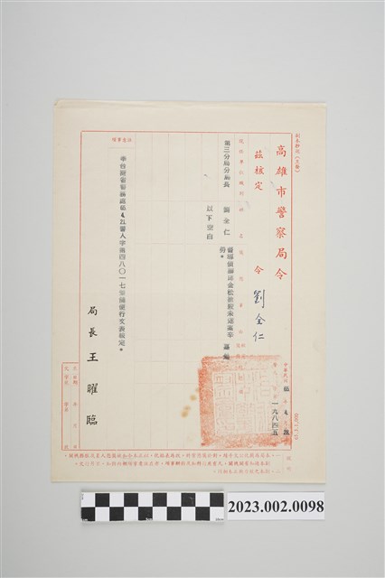 民國65年4月28日劉全仁高雄市警察局令 (共2張)