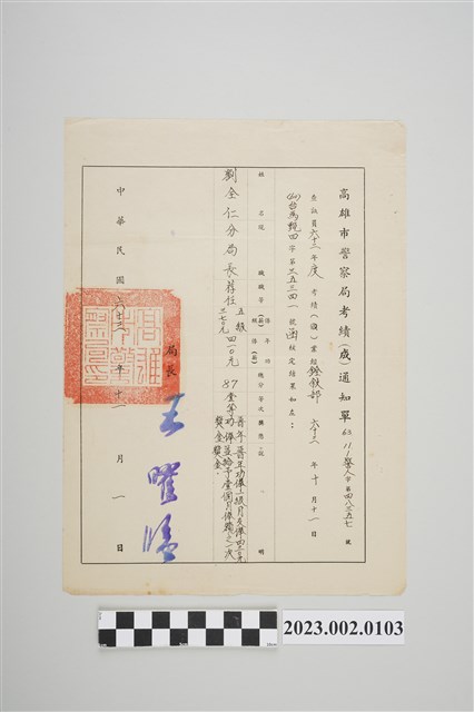 民國63年11月1日劉全仁高雄市警察局考績通知單 (共2張)