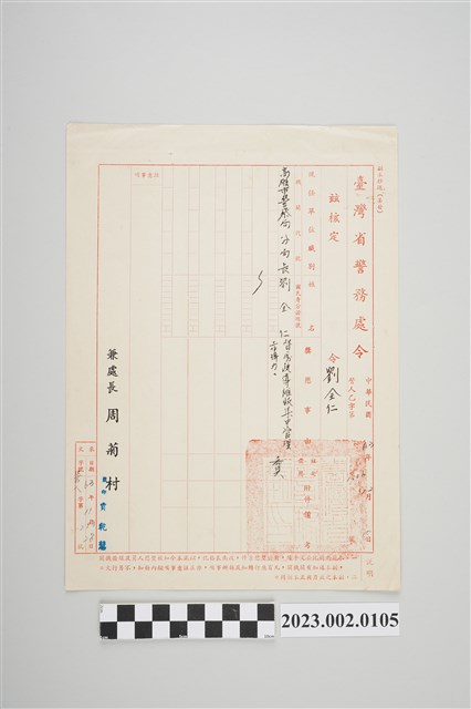 民國63年12月10日劉全仁臺灣省警務處令 (共2張)