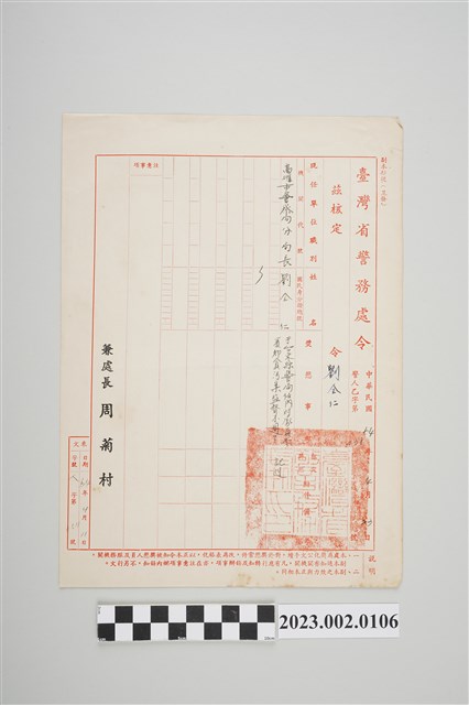 民國64年4月11日劉全仁臺灣省警務處令 (共2張)