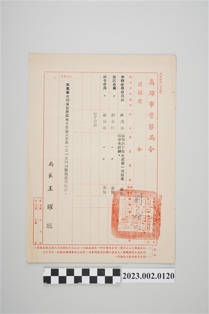 民國64年11月28日劉全仁高雄市警察局令 (共2張)
