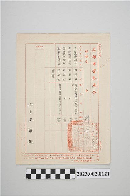 民國64年12月9日劉全仁高雄市警察局令 (共2張)