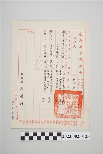 民國64年11月10日劉全仁臺灣省警務處令 (共2張)