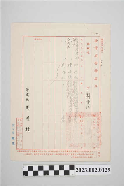 民國61年12月9日劉全仁臺灣省警務處令 (共2張)