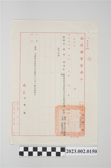 民國65年10月20日劉全仁南投縣警察局令 (共2張)