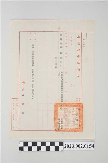 民國66年2月2日劉全仁南投縣警察局令 (共2張)