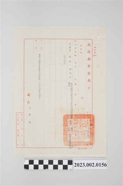 民國65年9月30日劉全仁南投縣警察局令 (共2張)