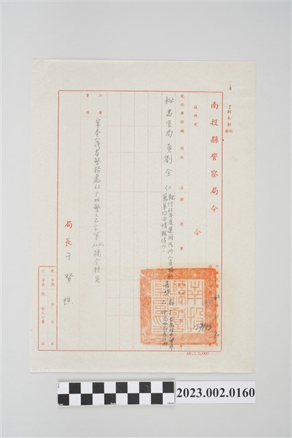 民國65年11月10日劉全仁南投縣警察局令 (共2張)