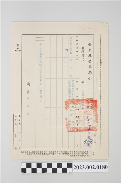 民國61年4月29日劉全仁臺東縣警察局令 (共2張)