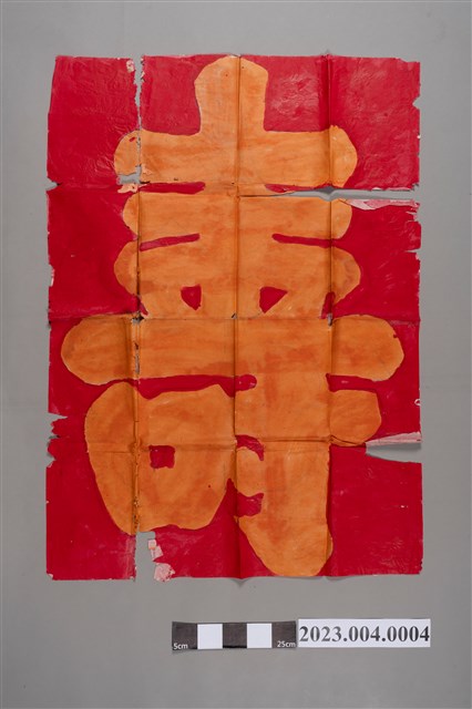 新埔客家喜慶大壽字 (共2張)