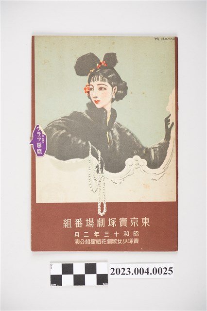 東京寶塚劇場昭和13年2月花組星組公演節目表 (共4張)