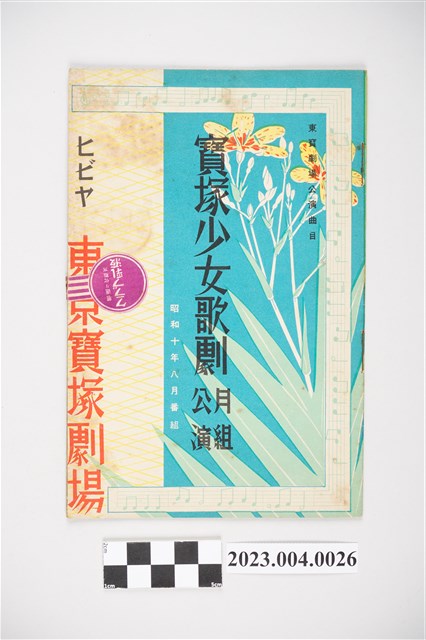 東京寶塚劇場昭和10年8月月組公演節目表 (共4張)