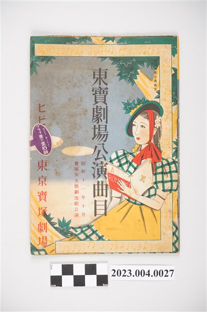 東京寶塚劇場昭和11年10月雪組公演節目表 (共4張)