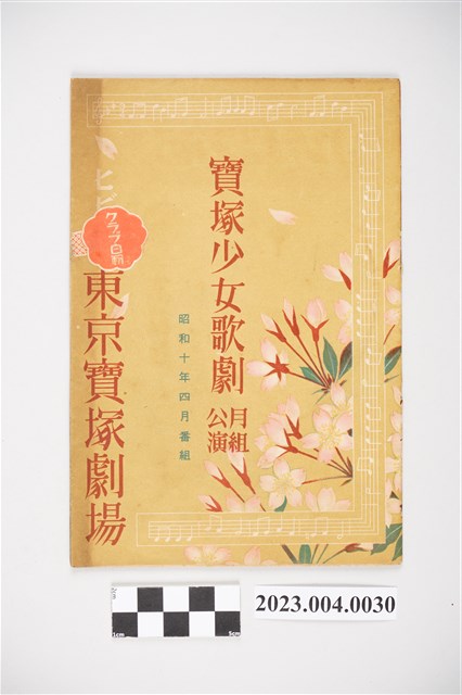 東京寶塚劇場昭和10年4月月組公演節目表 (共4張)