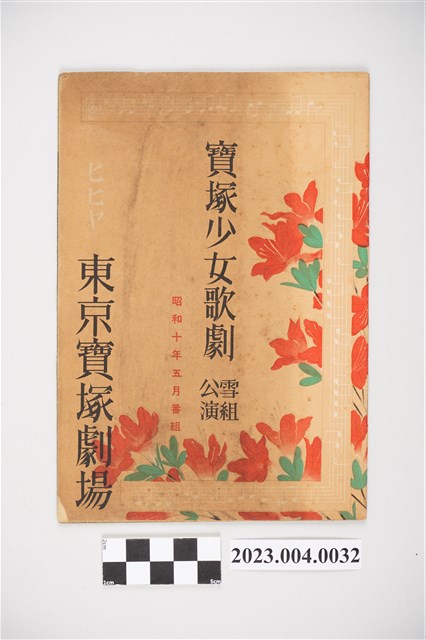 東京寶塚劇場昭和10年5月雪組公演節目表 (共4張)