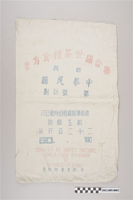 聯合國世界糧食方案贈與中華民國嘉和麵粉廠麵粉袋 (共2張)