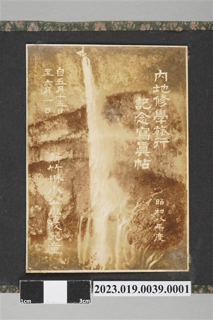 永田實拍攝新竹州小公學校《昭和8年内地修學旅行紀念寫真帖》內封面 (共1張)
