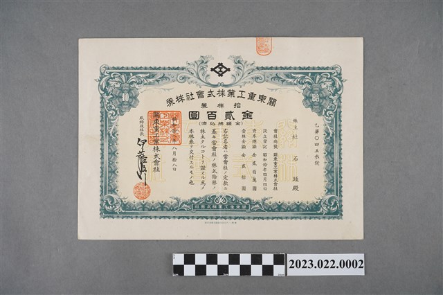 杜石頭購「關東重工業株式會社」金貳百圓股票 (共2張)