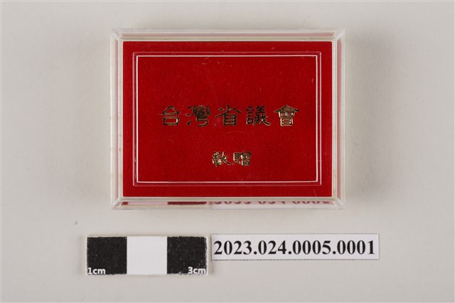 臺灣省議會紀念金屬烤漆徽章(大)-外盒 (共5張)