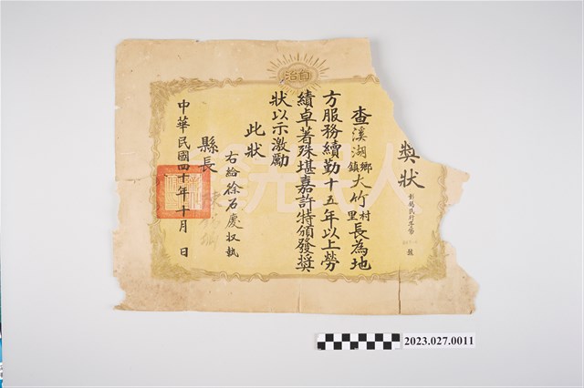 1951年10月溪湖鎮大竹里長服務十五年獎狀 (共2張)